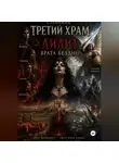 Странник - Третий храм или Лилит. Врата бездны