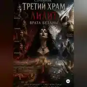 Постер книги Третий храм или Лилит. Врата бездны