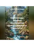 Алексей Виноградов - Святые воды родины человечества (Днепр Славутич и Сарасвати)