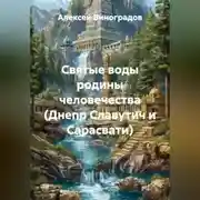 Постер книги Святые воды родины человечества (Днепр Славутич и Сарасвати)