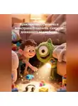 Мама Женя - Приключения мальчика Степыча и монстрика Похапыча : Секреты домашнего волшебства