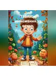Ольга Бабылёва - Таблица умножения за вечер.