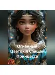 Сергей Чувашов - Огненный Цветок и Спящая Принцесса