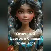Постер книги Огненный Цветок и Спящая Принцесса