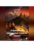 Евгений Юрьев - Карманный справочник туриста: Грузия