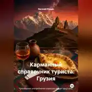 Постер книги Карманный справочник туриста: Грузия