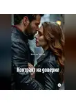 Вячеслав Таболин - Контракт на доверие