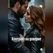 Постер книги Контракт на доверие