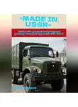 Диана Флока - ЗИЛ-130: Самый популярный универсальный грузовик 60–80-х
