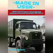 Постер книги ЗИЛ-130: Самый популярный универсальный грузовик 60–80-х