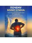 Юрий Гагарин - Почему болит спина: пошаговый алгоритм определения источника боли. Самостоятельное лечение до визита к врачу