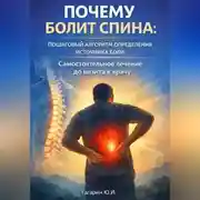Постер книги Почему болит спина: пошаговый алгоритм определения источника боли. Самостоятельное лечение до визита к врачу