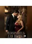 Рэй Харт - Телохранитель для пышки