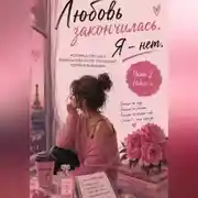 Постер книги Любовь закончилась. Я - нет.