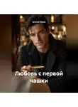 Евгений Юрьев - Любовь с первой чашки
