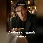 Постер книги Любовь с первой чашки