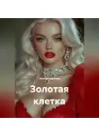 Наталия Королева - Золотая клетка