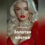 Постер книги Золотая клетка