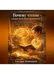 Светлана Литвинцева - Почему чтение - самая лучшая привычка. Как 20 минут чтения в день меняют мозг, характер и судьбу.