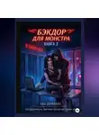 Ева Дамиано - Бэкдор для монстра. Ангел в неоновых тенях 2