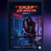 Постер книги Бэкдор для монстра. Ангел в неоновых тенях 2