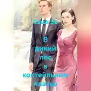 Постер книги В дикий лес в коктейльном платье