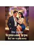 Лена Тулинова - Чернильные игры. Всё по-взрослому