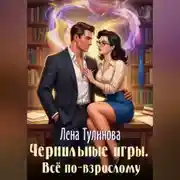 Постер книги Чернильные игры. Всё по-взрослому