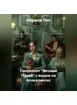 Айрина Лис - Пансионат "Вечный Покой" с видом на Апокалипсис