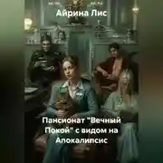 Постер книги Пансионат "Вечный Покой" с видом на Апокалипсис