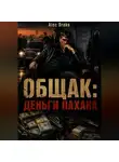 Alec Drake - Общак: Деньги пахана