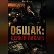 Постер книги Общак: Деньги пахана