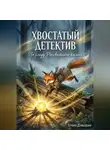 Елена Давыдова - Хвостатый детектив. По следу Рассветного камня