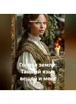 Alexander Grigoryev - Голоса земли: Тайный язык вещей и мест