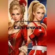 Постер книги Салтычиха