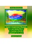 Игорь Шиповских - Сказка о мудром шахе Наджахе, его сыне принце Юнусе и странных событиях выпавших на их долю
