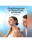 Юрий Гагарин - Освобождение от боли в шее и плечах