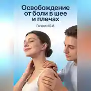 Постер книги Освобождение от боли в шее и плечах