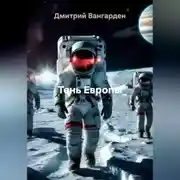 Постер книги Тень Европы