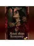 Ева Дамиано - Алый зверь Блэкуотер