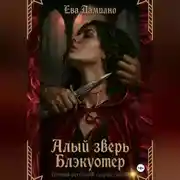 Постер книги Алый зверь Блэкуотер