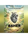 Лариса Мельникова - Ванёк