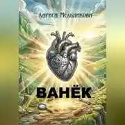 Постер книги Ванёк