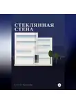 Стелла Полякова - Стеклянная стена