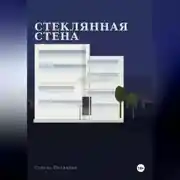 Постер книги Стеклянная стена