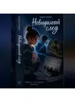 Дарья Марак - Невидимый след