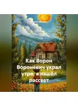 Сергей Чувашов - Как Ворон Вороневич украл утро, а нашёл рассвет