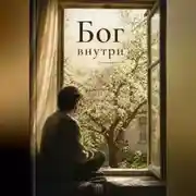 Постер книги Бог внутри