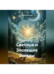 Наталья Землянуха - Светлые и Зловещие звезды