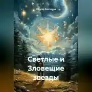 Постер книги Светлые и Зловещие звезды